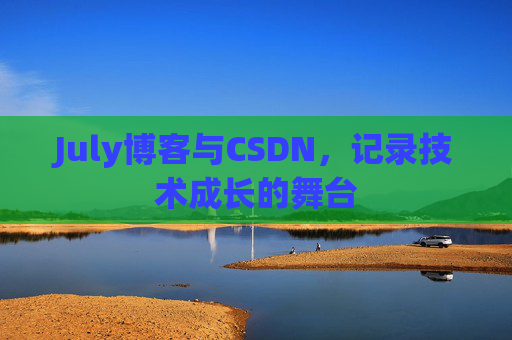 July博客与CSDN，记录技术成长的舞台